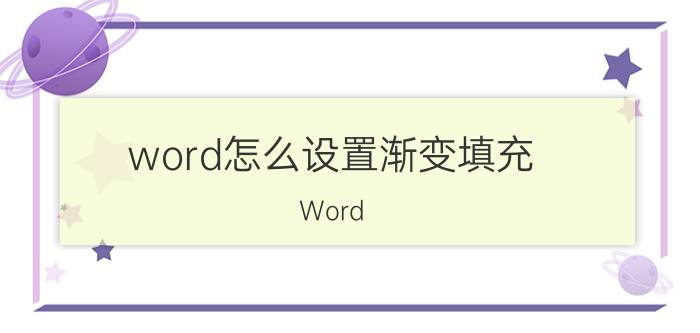 word怎么设置渐变填充 Word 2003如何设置纹理填充背景？